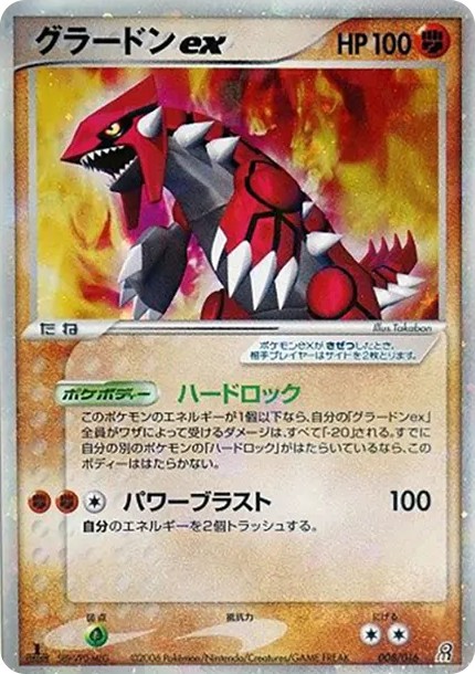 グラードンex :1ED (PQ-fg 008/016-1ed)