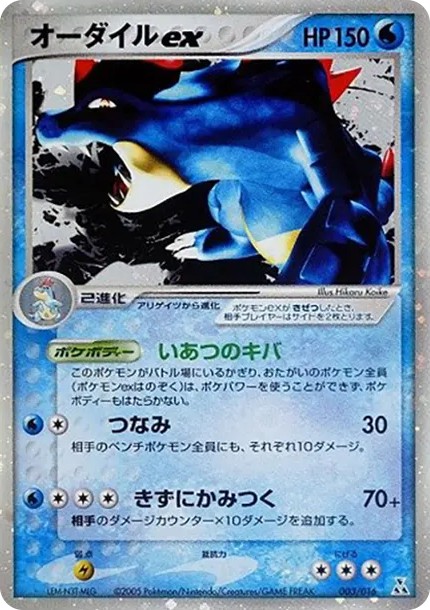 オーダイルex (PQ-fg 003/016)