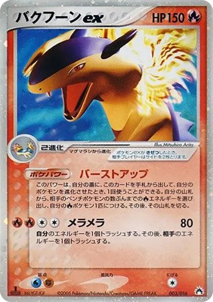 バクフーンex (PQ-fg 003/016-d2)