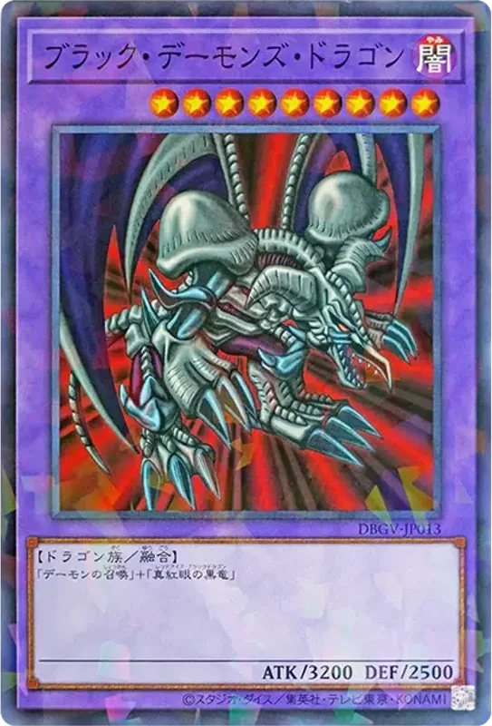 ブラック・デーモンズ・ドラゴン (DBGV-JP013-npr)