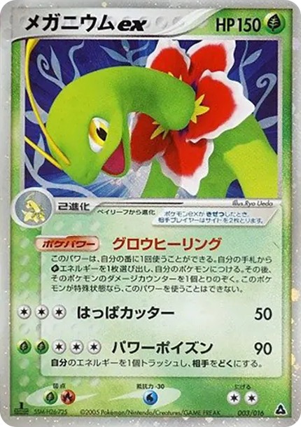 メガニウムex :1ED (PQ-fg 003/016-1ed-d2)