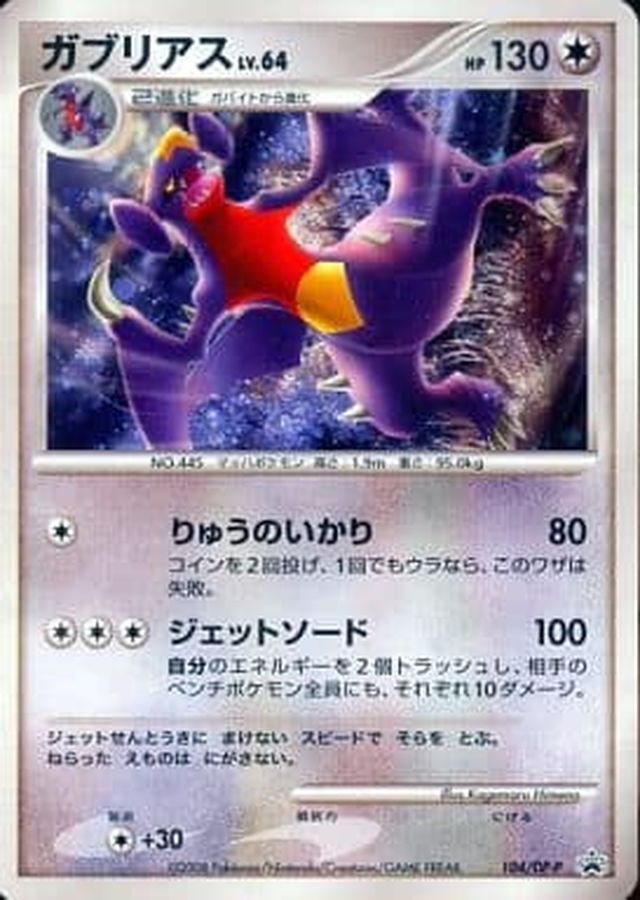 ガブリアス :キラ (DP-P 104)