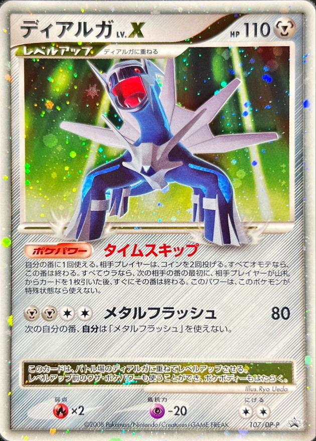 ディアルガLV.X (DP-P 107)
