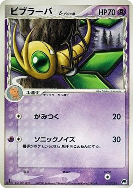 ビブラーバδ-デルタ種 :1ED (PQ-fg 010/024-1ed)