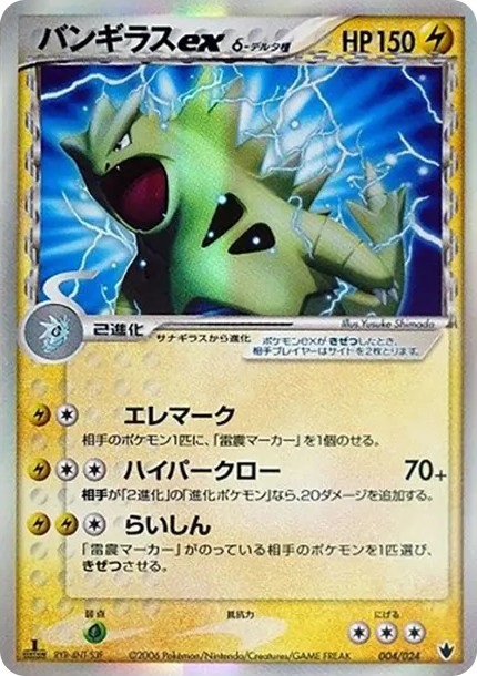 バンギラスexδ-デルタ種 :1ED (PQ-fg 004/024-1ed)