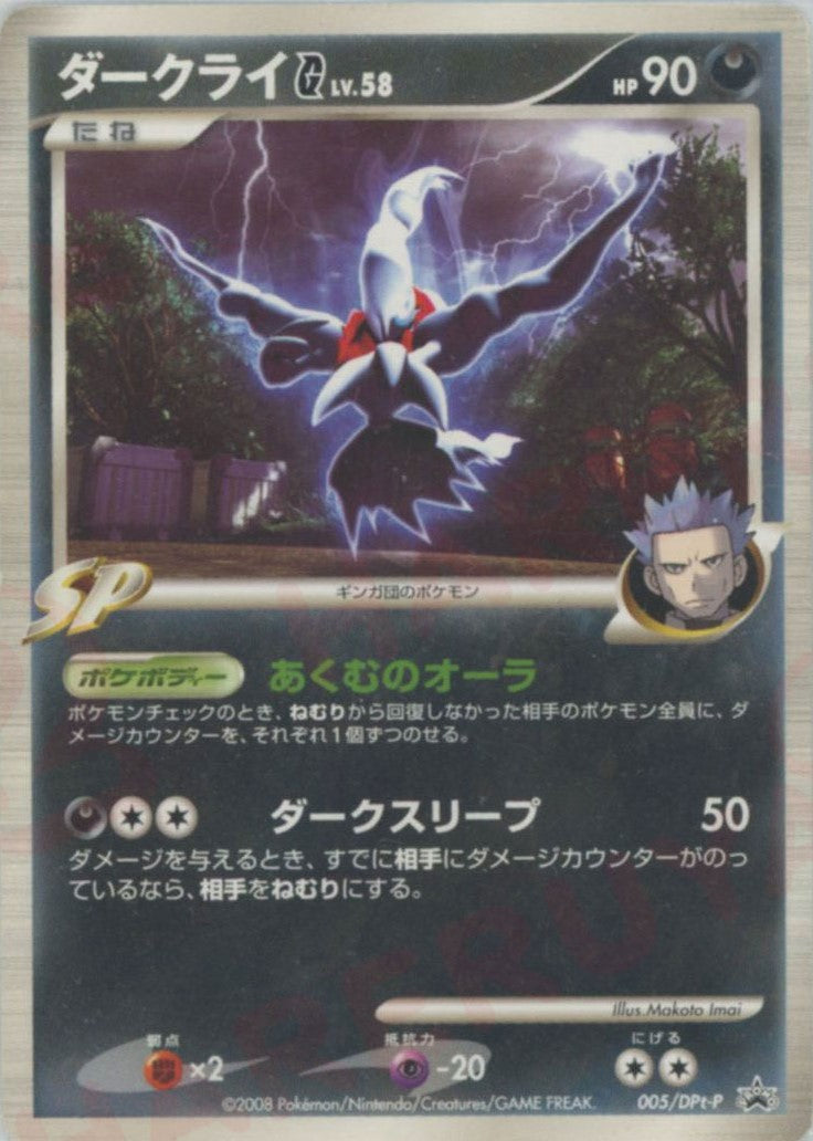 ダークライG (Pt-P 005)