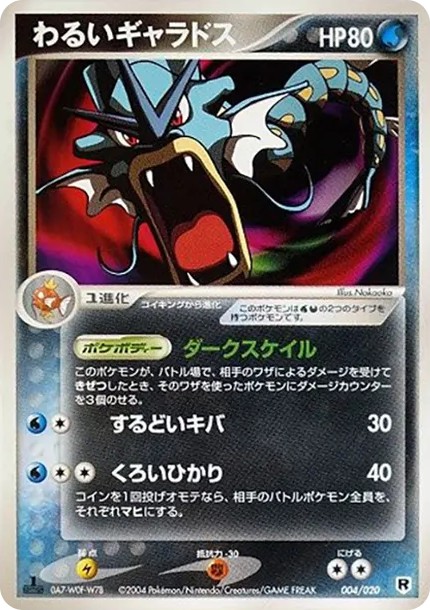 わるいギャラドス :1ED (PD-sl 004/020-1ed)
