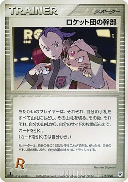 ロケット団の幹部 :1ED (PD-sl 018/020-1ed)