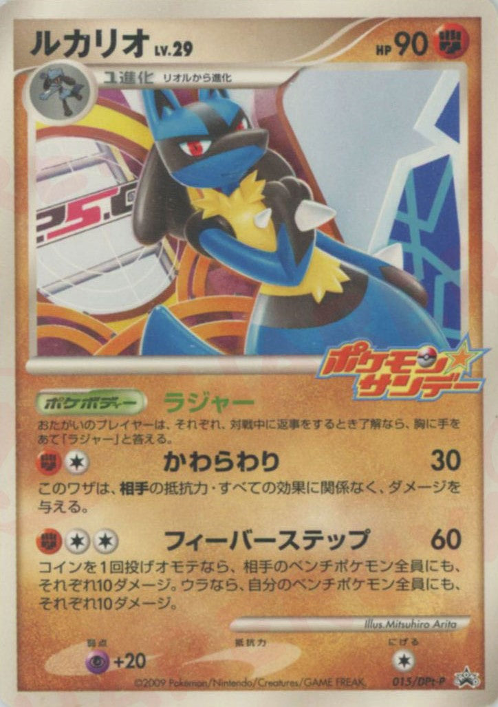 ルカリオ (Pt-P 015)