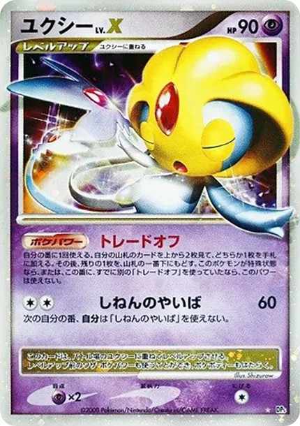 ユクシーLV.X ☆ (DP5 uxie LV.X star)