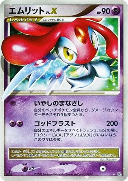 エムリットLV.X ☆ :1ED (DP5 mesprit LV.X star-1ed)