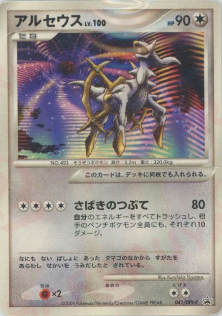 アルセウス (Pt-P 041)