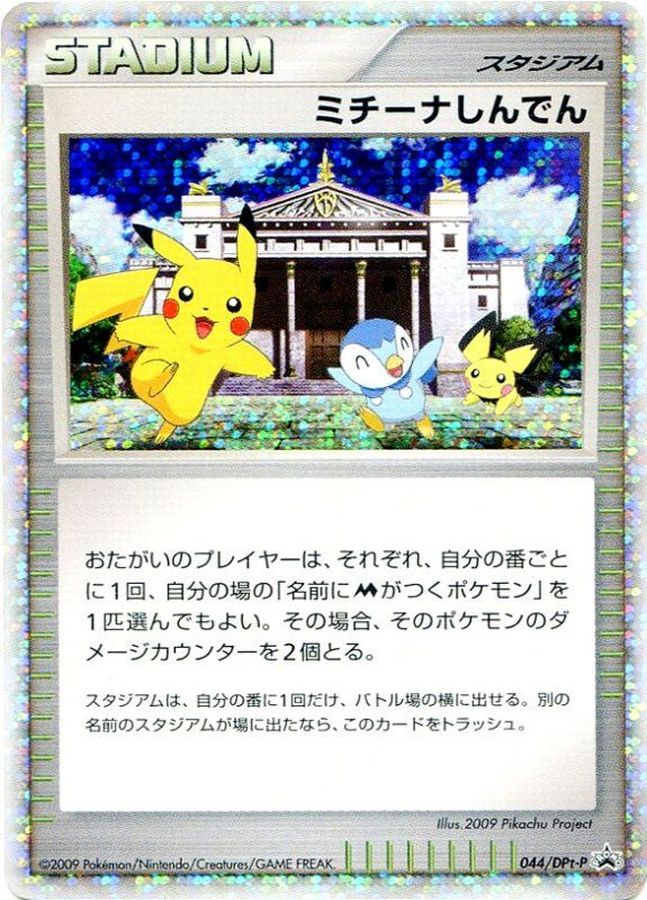 ミチーナしんでん (Pt-P 044)