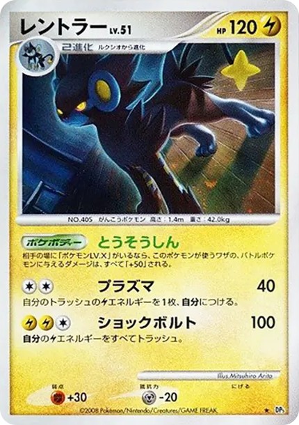レントラー ★ (DP5 luxray star)