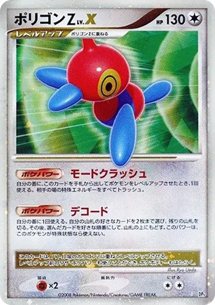 ポリゴンZLV.X ☆ (DP5 porygon-Z LV.X star)