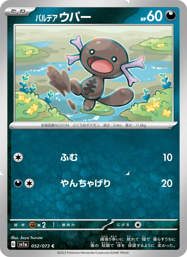 パルデア ウパー C (SV1a 052/073)