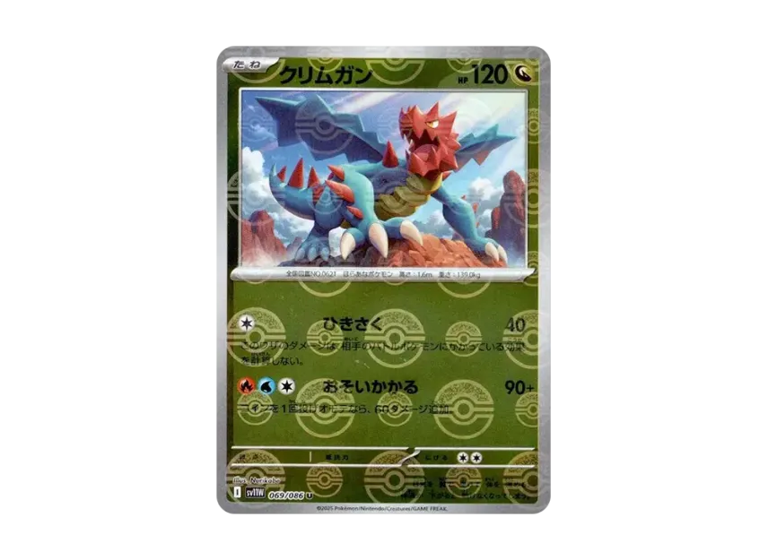 クリムガン U :モンスターボールミラー