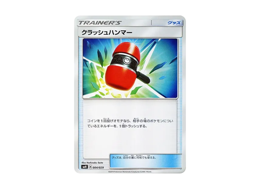 クラッシュハンマー (SMN 004/029)