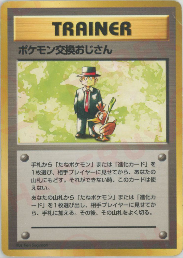 ポケモン交換おじさん : 旧裏 (OPQ pokemon koukan ojisan)