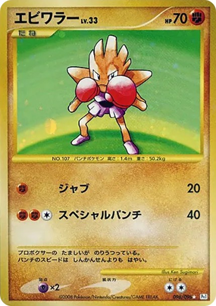 エビワラー ☆ (Pt1 096/096)