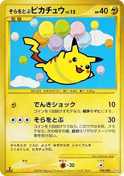 そらをとぶピカチュウ ☆ :1ED (Pt2 090/090-1ed)