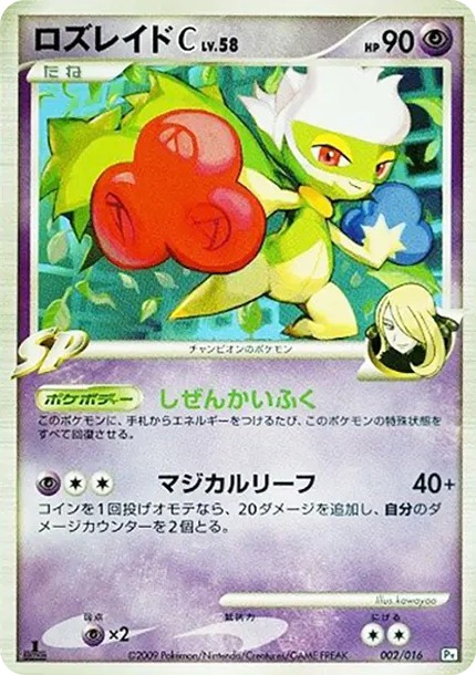 ロズレイドC :1ED (Pt2S-fr 002/016-1ed)