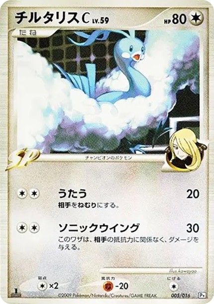 チルタリスC :1ED (Pt2S-fr 005/016-1ed)