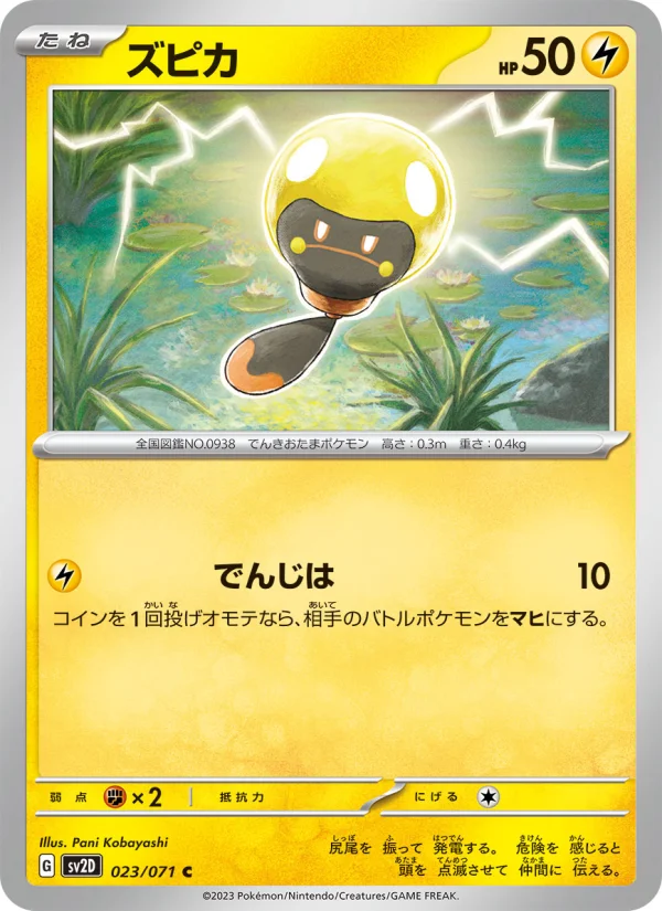 ズピカ C (SV2D 023/071)