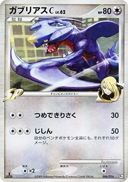 ガブリアスC :1ED (Pt2S-fr 006/016-1ed)