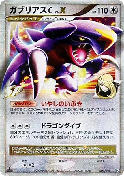 ガブリアスCLV.X :1ED (Pt2S-fr 007/016-1ed)