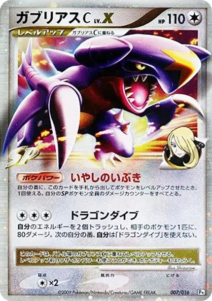 ガブリアスCLV.X (Pt2S-fr 007/016)