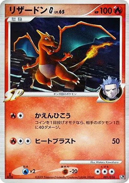 リザードンG :1ED (Pt2S-fr 001/016-1ed)
