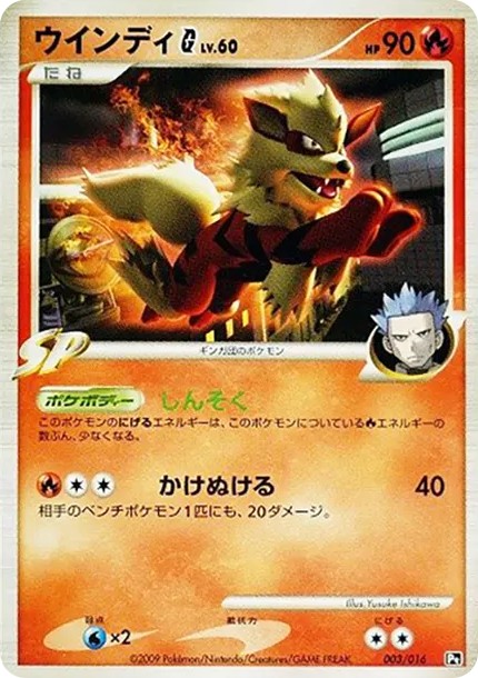 ウインディG (Pt2S-fr 003/016)