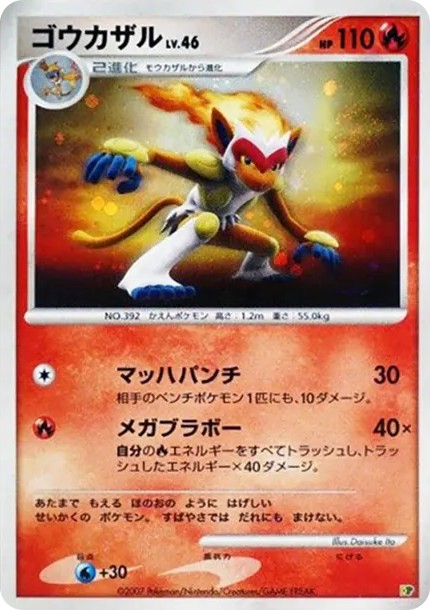 ゴウカザル (DPM08 infernape)