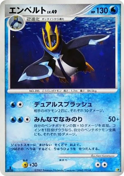 エンペルト :1ED (DPM08 empoleon-1ed)