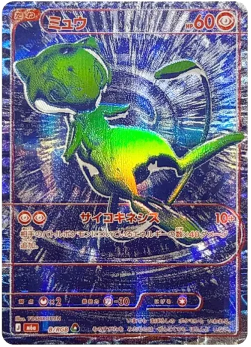 ミュウ【M6a B/RGB】