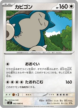 カビゴン (M3 062/080)