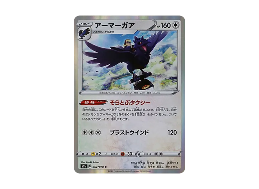 アーマーガア R (S2a 062/070)