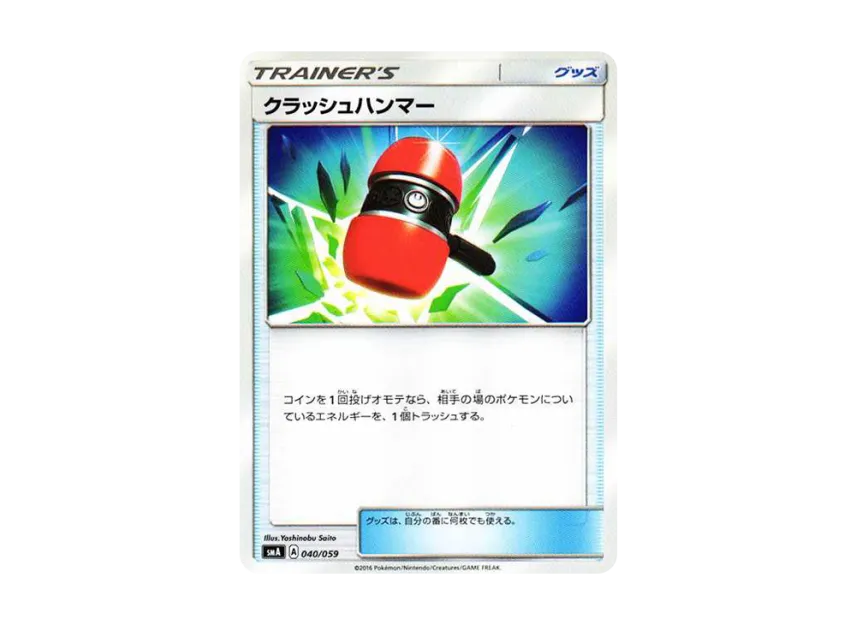 クラッシュハンマー (SMA 040/059)