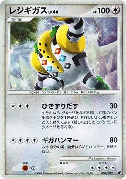 レジギガス (DPM08 009/009)