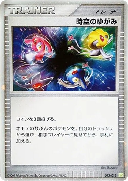 時空のゆがみ (PtC-S 012/012)