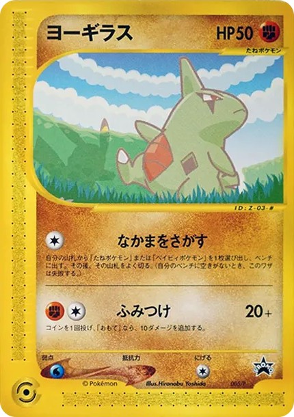 ヨーギラス P (e-P 005)