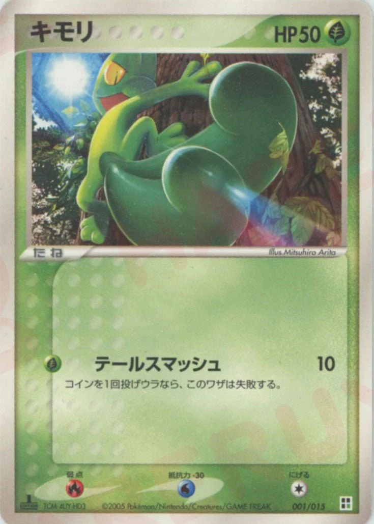 キモリ (PQ-g 001/015)