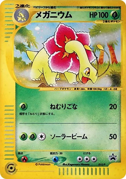 メガニウム P (e-P 015)
