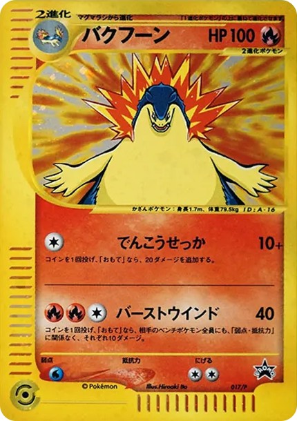 バクフーン P (e-P 017)