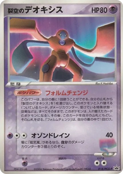 裂空のデオキシス P (P-P 018)