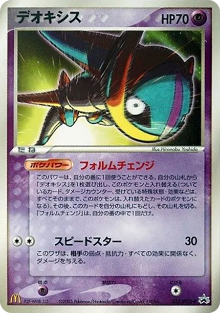 デオキシス P (P-P 032)