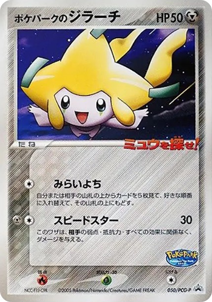 ポケパークのジラーチ P (P-P 050)