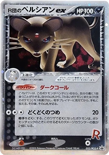 R団のペルシアンex P (P-P 053)