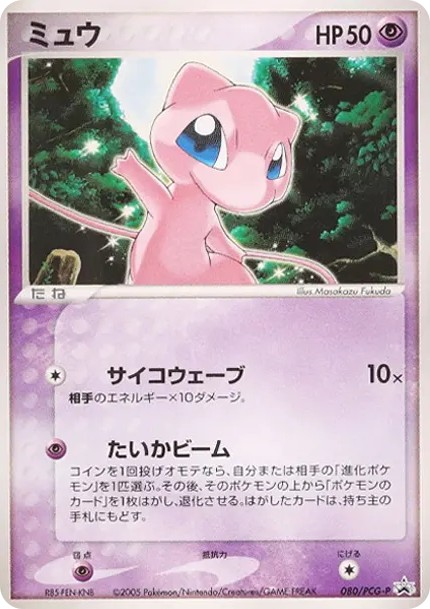 ミュウ P (P-P 080)